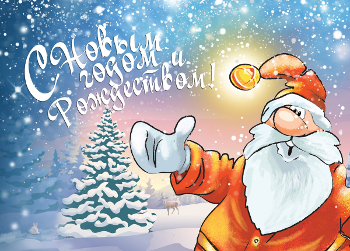 C Новым годом и Рождеством!