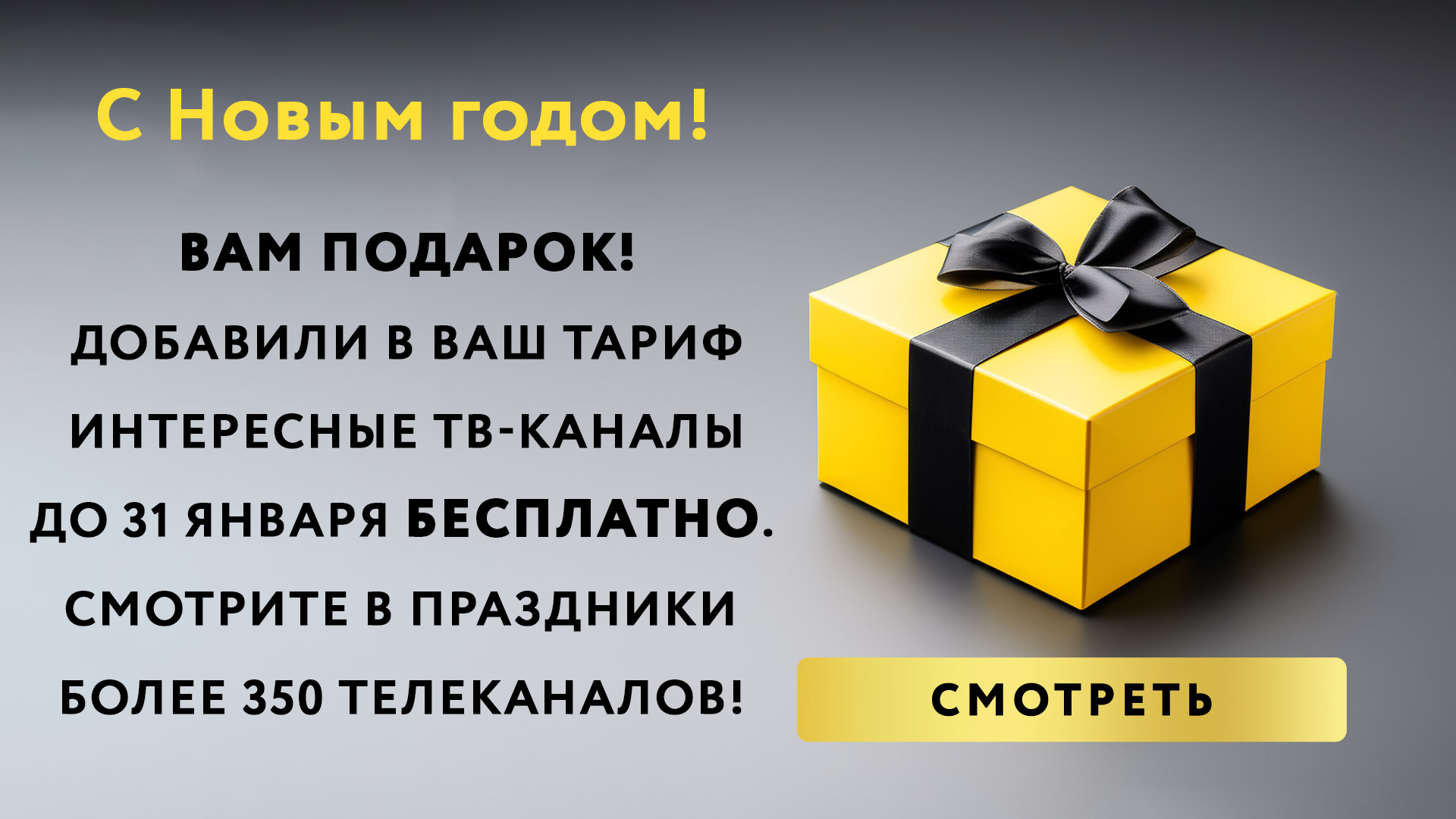 Новогодний подарок для абонентов ТВ