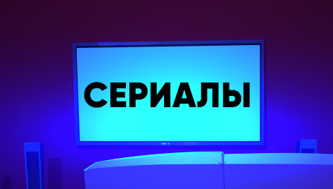СЕРИАЛЫ