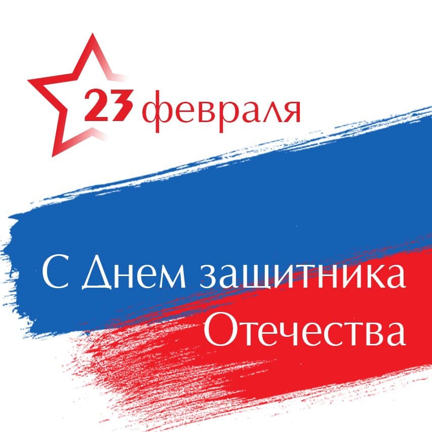 С Днём защитника Отечества!