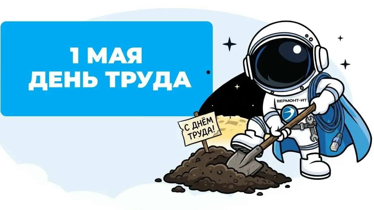 С Праздником Весны и Труда, с 1 Мая!
