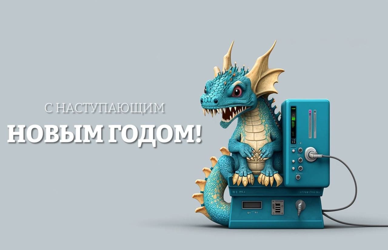 С наступающим Новым годом!
