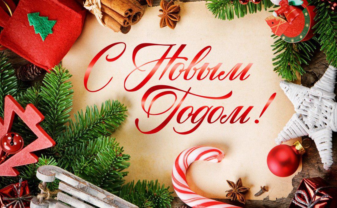 С наступающими праздниками!