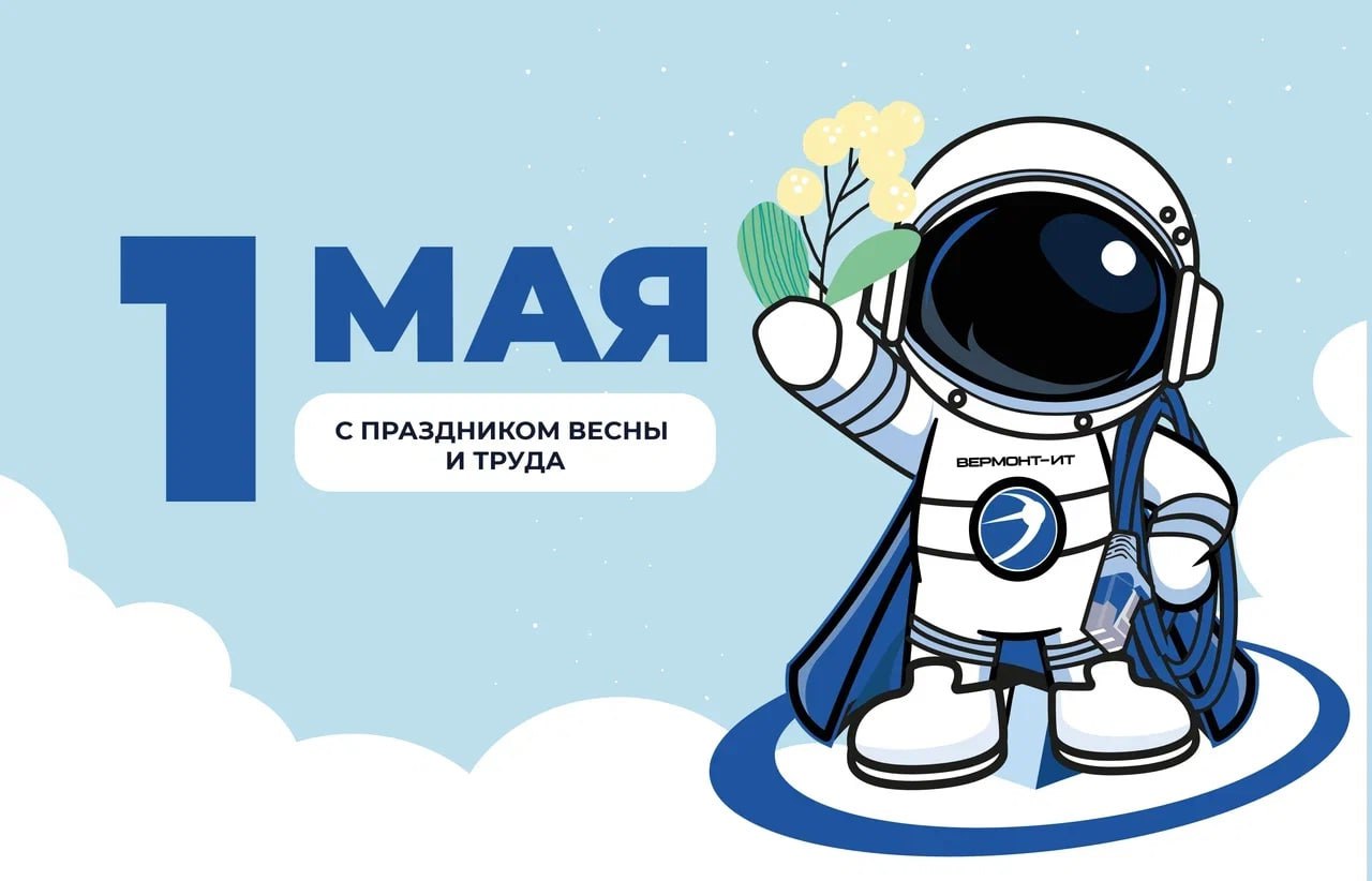 С праздником Весны и Труда!