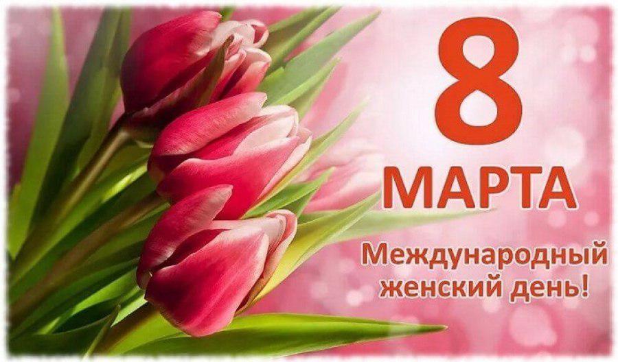 С 8 Марта!