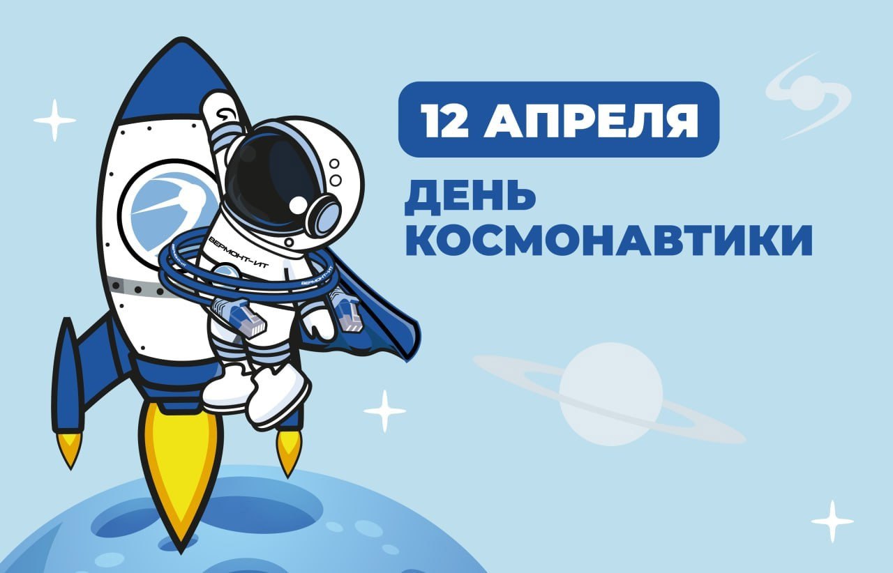 С Днём космонавтики!