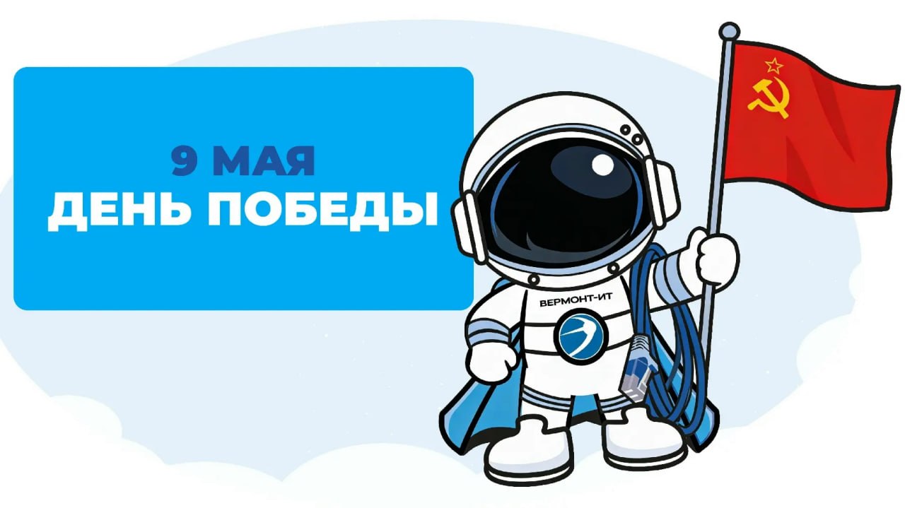 С Днём Победы!