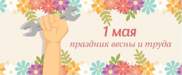 С Днём Труда!