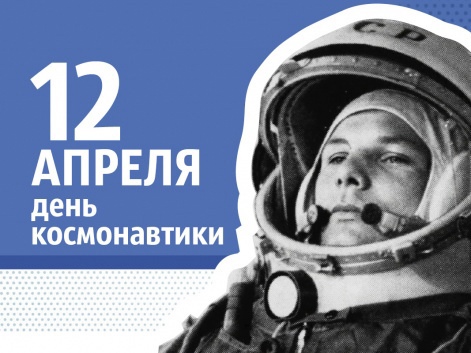 С Днём Космонавтики!