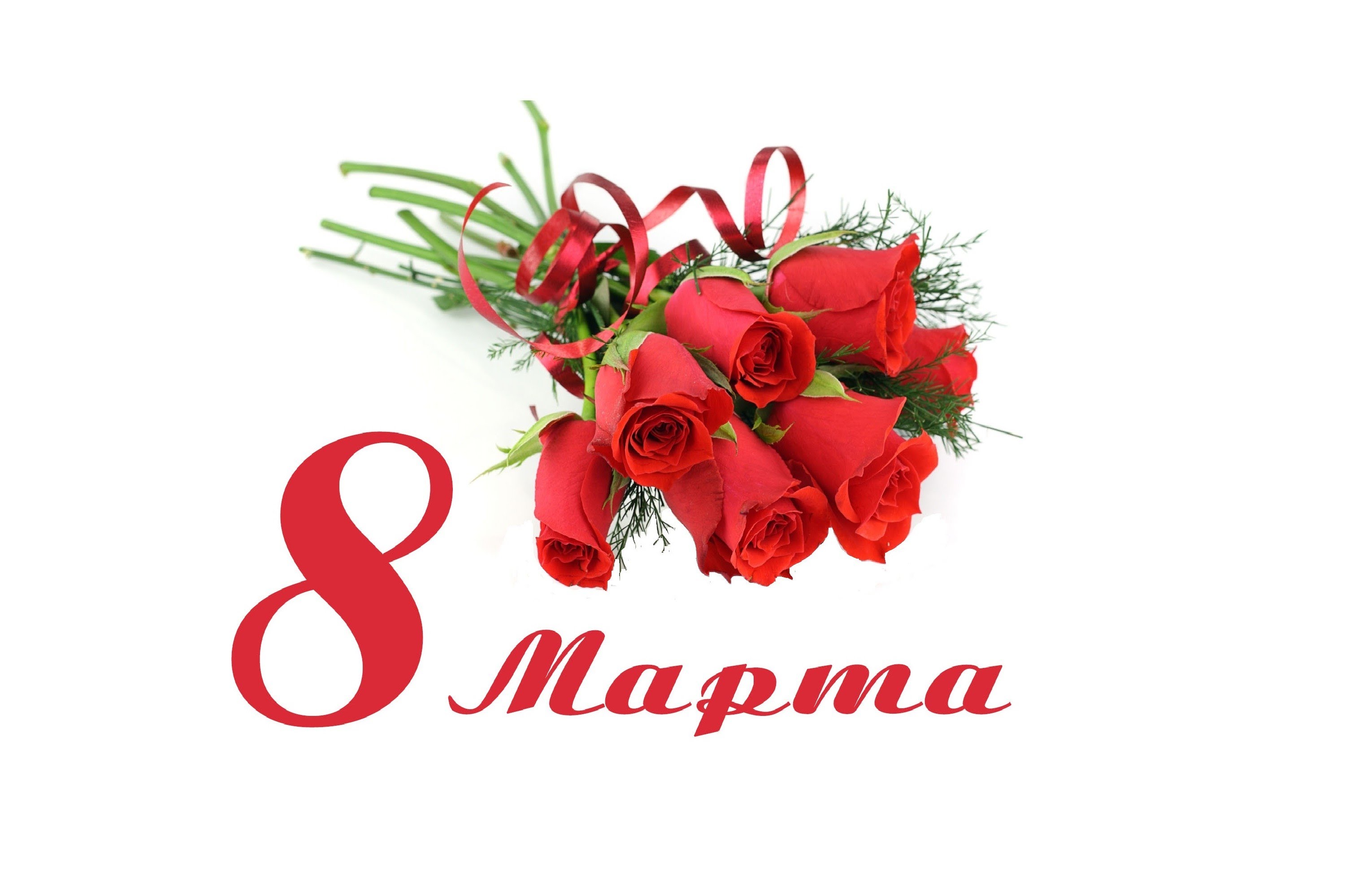 С Международным женским днём!