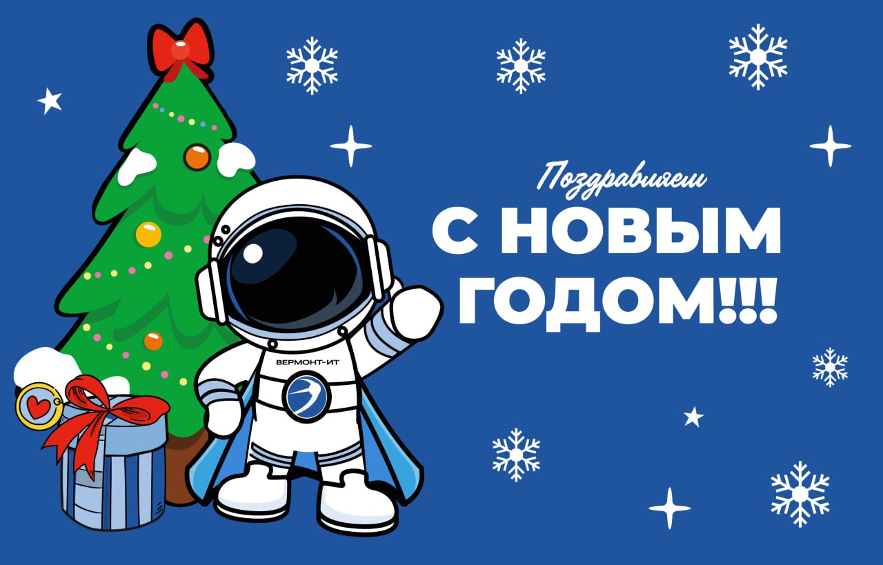 С Новым годом!