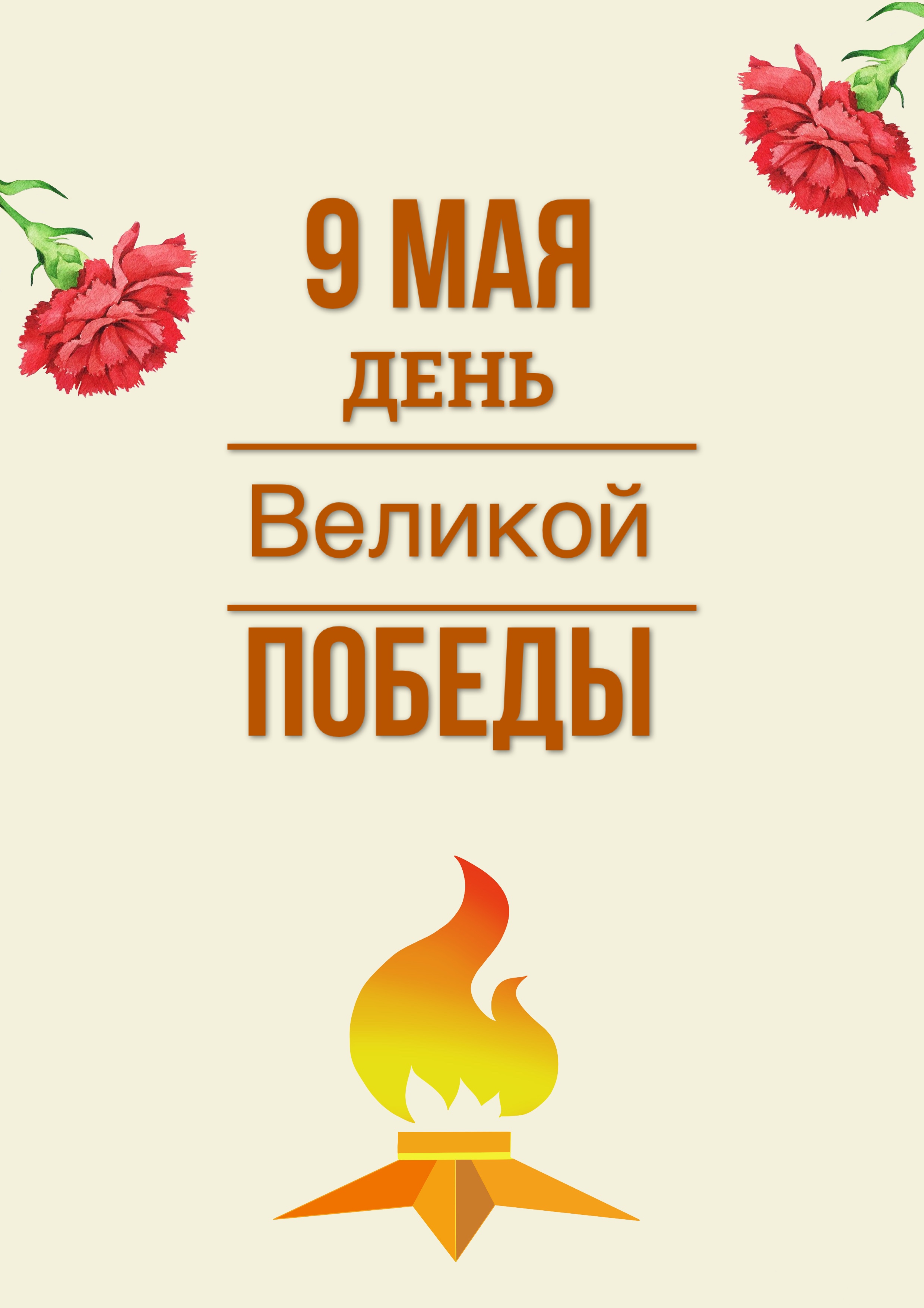 С Днём Победы!