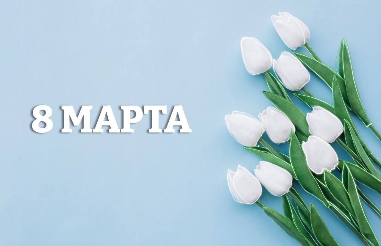 С 8 Марта!