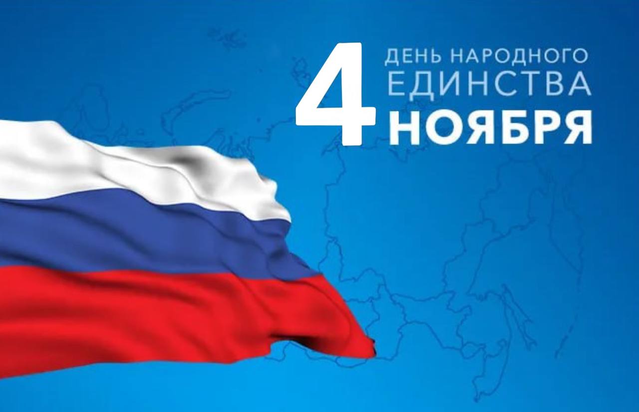 4 5 ноября выходной. День народного единства баннер. День народного единства заставка. 4 Ноября выходной. Плакат 4 ноября выходной.